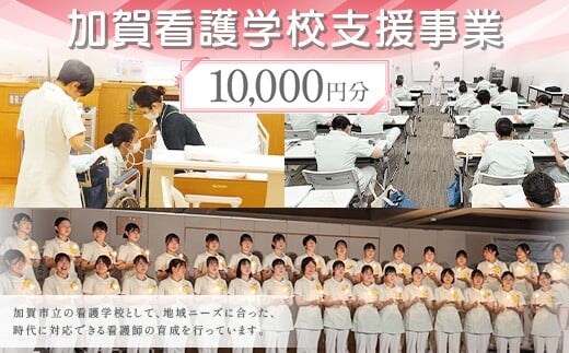 【返礼品なし】加賀看護学校支援事業 10,000円分 教育 人材育成 地域医療 社会貢献 石川県 F6P-3134