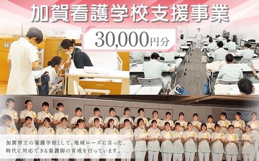 【返礼品なし】加賀看護学校支援事業 30,000円分 教育 人材育成 地域医療 社会貢献 石川県 F6P-3135