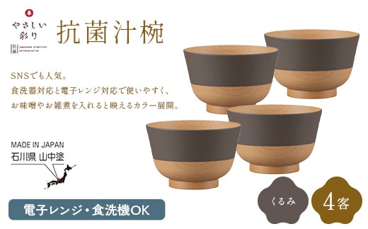 やさしい彩り 抗菌汁椀 くるみ 4客 電子レンジ対応 食洗器対応 日本製 お椀 椀 味噌汁 スープ 飯椀 おしゃれ 漆器 F6P-3098