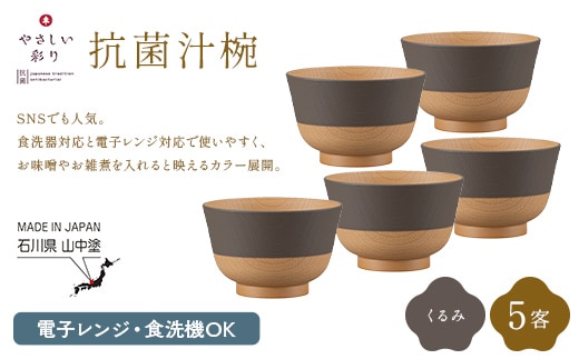 やさしい彩り 抗菌汁椀 くるみ 5客 電子レンジ対応 食洗器対応 日本製 お椀 椀 味噌汁 スープ 飯椀 おしゃれ 漆器 F6P-3099