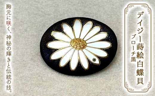 デイジー蒔絵白蝶貝ブローチ（黒） 伝統工芸 工芸品 国産 日本製 F6P-3124