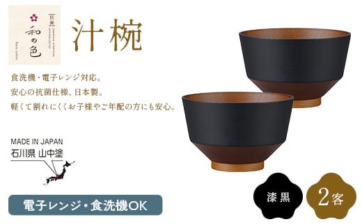 和の色 汁椀 漆黒２客セット 汁椀 日本製 飯椀 取り皿 お椀 椀 漆器 伝統工芸 工芸品 F6P-3112