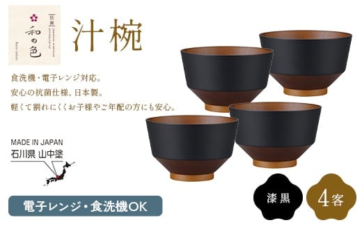 和の色 汁椀 漆黒４客セット 汁椀 日本製 飯椀 取り皿 お椀 椀 漆器 伝統工芸 工芸品 F6P-3113