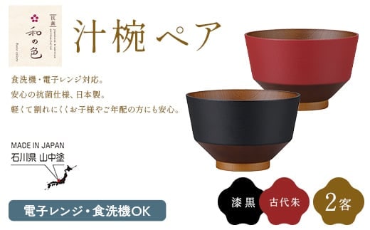 和の色 汁椀 ペアセット（漆黒・古代朱） 汁椀 日本製 飯椀 取り皿 お椀 椀 漆器 伝統工芸 工芸品 F6P-3118