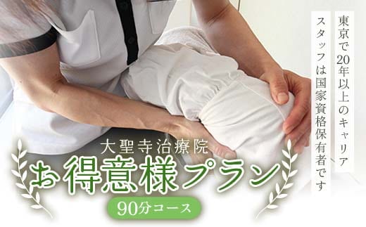 お得意様プラン90分コース 大聖寺治療院 肩こり 整体 マッサージ F6P-3083