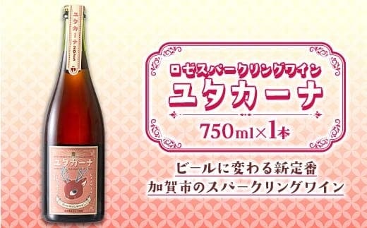 飲みやすいロゼスパークリングワイン ユタカーナ（750ml）1本 ぶどう ブドウ 葡萄 お酒 アルコール飲料 ピノ・ノワール ソーヴィニヨン・ブラン ロゼ F6P-3162