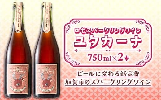 飲みやすいロゼスパークリングワイン ユタカーナ（750ml）2本 ぶどう ブドウ 葡萄 お酒 アルコール飲料 ピノ・ノワール ソーヴィニヨン・ブラン ロゼ F6P-3164