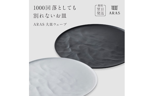 ARAS 大皿ウェーブ 2枚セット【カラー：ホワイト&ブラック】27cm 大皿 プレート 割れない 保証付き ARAS エイラス 色が選べる 皿 食器 うつわ 贈り物 ギフト 3万円 30000円 F6P-2590