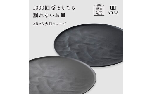ARAS 大皿ウェーブ 2枚セット【カラー：グレー&ブラック】27cm 大皿 プレート 割れない 保証付き ARAS エイラス 色が選べる 皿 食器 うつわ 贈り物 ギフト 3万円 30000円 F6P-2593