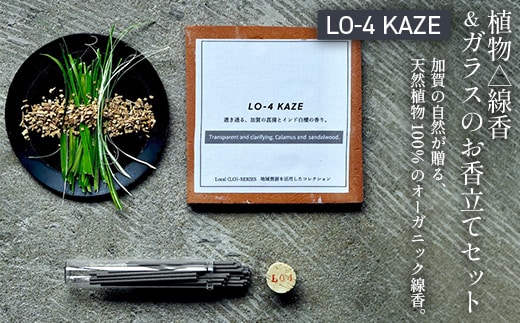 月月 植物△線香 ＆ ガラスのお香立てセット LO-4 KAZE 線香 お香 お香置き お香立て 雑貨 日用品 F6P-3327