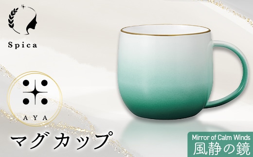 -彩-AYA 風静の鏡-Mirror of Calm Winds マグカップ F6P-3211
