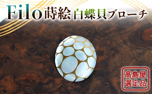 【高島屋選定品】<うるしアートはりや> Filo蒔絵白蝶貝ブローチ 漆 うるしアート アクセサリー ギフト 伝統工芸 工芸品 国産 日本製 F6P-3343