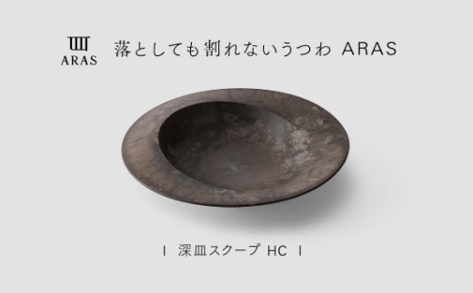 【最短翌日配送】ARAS 深皿スクープ HC（26cm）1枚 グレイズブラウン 割れないうつわ ARAS エイラス 色が選べる 皿 食器 うつわ 贈り物 ギフト F6P-3362