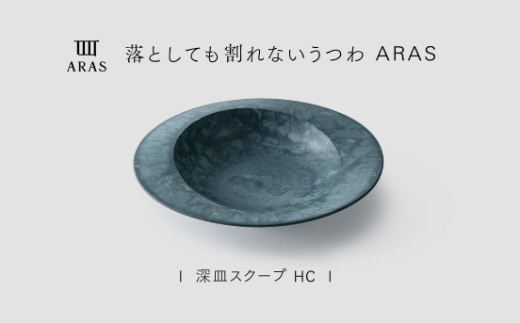 【最短翌日配送】ARAS 深皿スクープ HC（26cm）1枚 グレイズブルー 割れないうつわ ARAS エイラス 色が選べる 皿 食器 うつわ 贈り物 ギフト F6P-3364