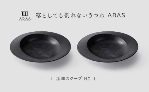 【最短翌日配送】ARAS 深皿スクープ HC（26cm）2枚セット グレイズブラック2枚 割れないうつわ ARAS エイラス 色が選べる 皿 食器 うつわ 贈り物 ギフト F6P-3365
