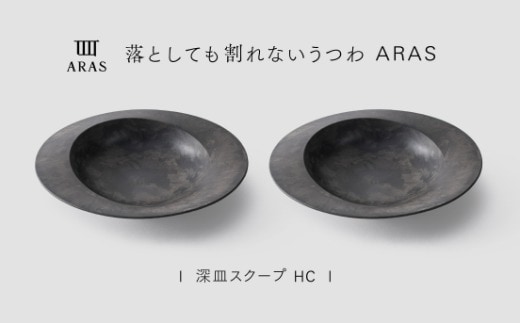 【最短翌日配送】ARAS 深皿スクープ HC（26cm）2枚セット グレイズグレー2枚 割れないうつわ ARAS エイラス 色が選べる 皿 食器 うつわ 贈り物 ギフト F6P-3366
