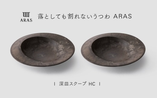 【最短翌日配送】ARAS 深皿スクープ HC（26cm）2枚セット グレイズブラウン2枚 割れないうつわ ARAS エイラス 色が選べる 皿 食器 うつわ 贈り物 ギフト F6P-3367