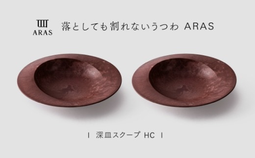 【最短翌日配送】ARAS 深皿スクープ HC（26cm）2枚セット グレイズレッド2枚 割れないうつわ ARAS エイラス 色が選べる 皿 食器 うつわ 贈り物 ギフト F6P-3368