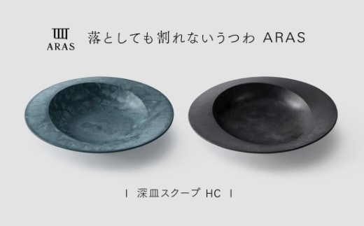 【最短翌日配送】ARAS 深皿スクープ HC（26cm）2枚セット グレイズブラック×グレイズブルー 割れないうつわ ARAS エイラス 色が選べる 皿 食器 うつわ 贈り物 ギフト F6P-3373