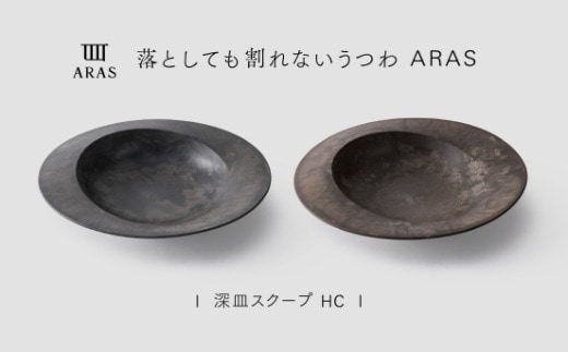 【最短翌日配送】ARAS 深皿スクープ HC（26cm）2枚セット グレイズグレー×グレイズブラウン 割れないうつわ ARAS エイラス 色が選べる 皿 食器 うつわ 贈り物 ギフト F6P-3374