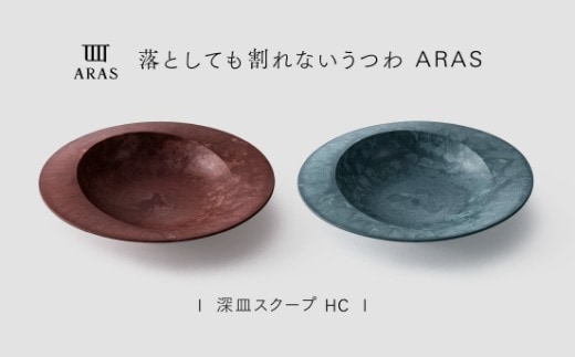 【最短翌日配送】ARAS 深皿スクープ HC（26cm）2枚セット グレイズレッド×グレイズブルー割れないうつわ ARAS エイラス 色が選べる 皿 食器 うつわ 贈り物 ギフト F6P-3379
