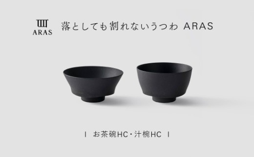 【最短翌日配送】ARAS お茶碗・汁椀 HC 1セット グレイズブラック 割れないうつわ ARAS エイラス 色が選べる 皿 食器 うつわ 贈り物 ギフト F6P-3380
