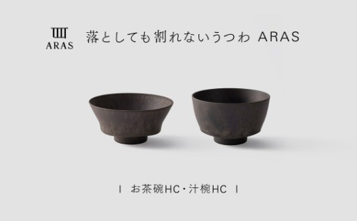 【最短翌日配送】ARAS お茶碗・汁椀 HC 1セット グレイズブラウン 割れないうつわ ARAS エイラス 色が選べる 皿 食器 うつわ 贈り物 ギフト F6P-3392