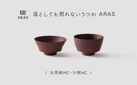 【最短翌日配送】ARAS お茶碗・汁椀 HC 1セット グレイズレッド 割れないうつわ ARAS エイラス 色が選べる 皿 食器 うつわ 贈り物 ギフト F6P-3398