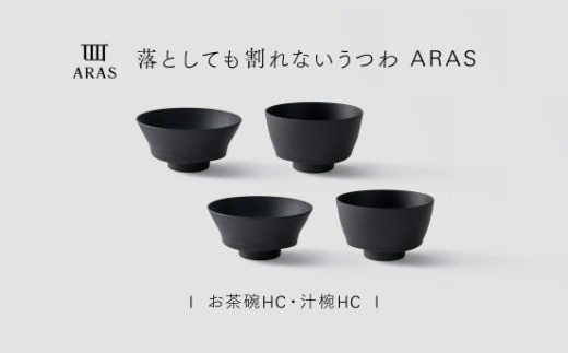 【最短翌日配送】ARAS お茶碗・汁椀 HC 2セット グレイズブラック2セット 割れないうつわ ARAS エイラス 色が選べる 皿 食器 うつわ 贈り物 ギフト F6P-3405