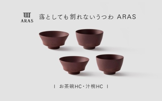 【最短翌日配送】ARAS お茶碗・汁椀 HC 2セット グレイズレッド2セット 割れないうつわ ARAS エイラス 色が選べる 皿 食器 うつわ 贈り物 ギフト F6P-3408