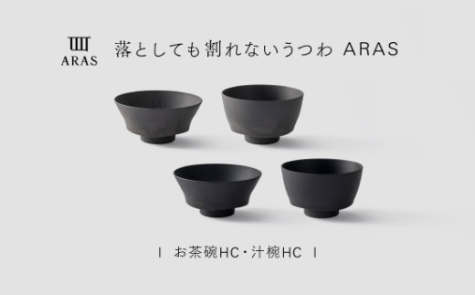 【最短翌日配送】ARAS お茶碗・汁椀 HC 2セット グレイズブラック×グレイズグレー 割れないうつわ ARAS エイラス 色が選べる 皿 食器 うつわ 贈り物 ギフト F6P-3410