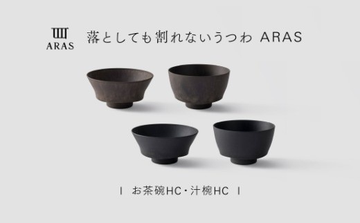 【最短翌日配送】ARAS お茶碗・汁椀 HC 2セット グレイズブラック×グレイズブラウン 割れないうつわ ARAS エイラス 色が選べる 皿 食器 うつわ 贈り物 ギフト F6P-3411