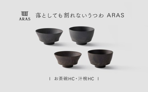 【最短翌日配送】ARAS お茶碗・汁椀 HC 2セット グレイズグレー×グレイズブラウン 割れないうつわ ARAS エイラス 色が選べる 皿 食器 うつわ 贈り物 ギフト F6P-3414