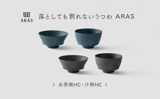 【最短翌日配送】ARAS お茶碗・汁椀 HC 2セット グレイズグレー×グレイズブルー 割れないうつわ ARAS エイラス 色が選べる 皿 食器 うつわ 贈り物 ギフト F6P-3416