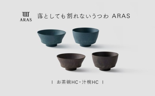 【最短翌日配送】ARAS お茶碗・汁椀 HC 2セット グレイズブラウン×グレイズブルー 割れないうつわ ARAS エイラス 色が選べる 皿 食器 うつわ 贈り物 ギフト F6P-3418