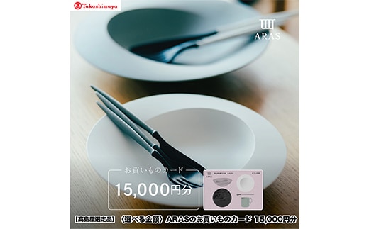 【高島屋選定品】〈選べる金額〉 ARASのお買いものカード15,000円分 ARAS エイラス 割れない うつわ 贈り物 ギフト カタログギフト 5万円 50000円 aras ふるさと納税 F6P-3351