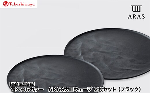 【高島屋選定品】選べるカラー ARAS 大皿ウェーブ「ブラック」 2枚セット 27cm 大皿 プレート 割れない 保証 F6P-3353