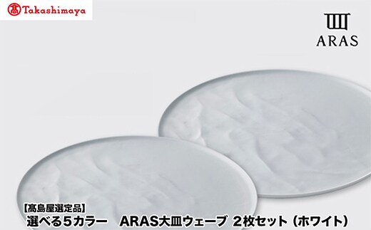 【高島屋選定品】選べるカラー ARAS 大皿ウェーブ 「ホワイト」 2枚セット 27cm 大皿 プレート 割れない 保証 F6P-3354