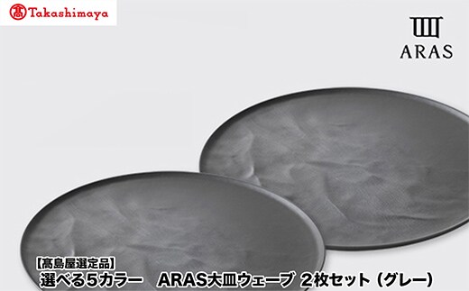 【高島屋選定品】選べるカラー ARAS 大皿ウェーブ 「グレー」 2枚セット 27cm 大皿 プレート 割れない 保証 F6P-3355
