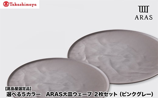 【高島屋選定品】選べるカラー ARAS 大皿ウェーブ 「ピンクグレー」 2枚セット 27cm 大皿 プレート 割れない 保証 F6P-3357