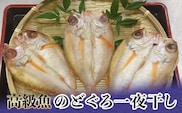 高級魚のどぐろ一夜干し 約120g～150g ×3 一夜干し あかむつ類 のどぐろ ノドグロ 魚  グルメ 海産物 海の幸 干物 おつまみ 肴 食品 復興 震災 コロナ 能登半島地震復興支援 北陸新幹線 F6P-2384