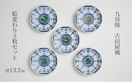 九谷焼 4.5号皿揃・吉田屋絵変り(５枚セット) a01 焼き物 民芸品 工芸品 インテリア 