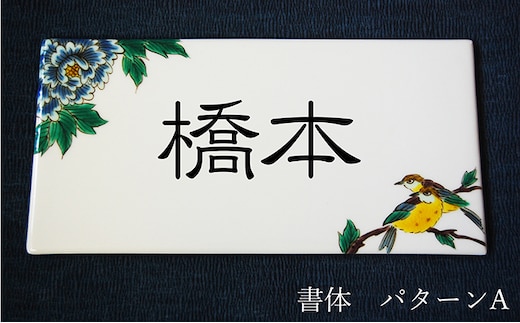 九谷焼 表札「花鳥の図」 糠川孝之作 a05 民芸品 工芸品 インテリア 