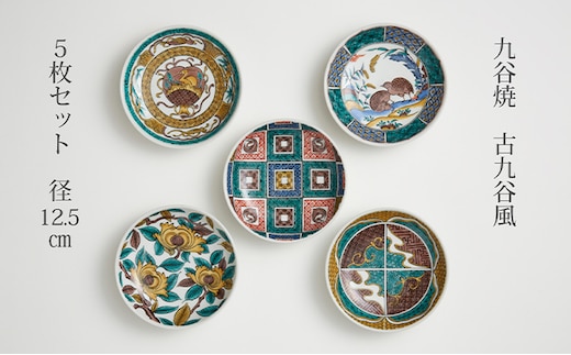 九谷焼 4.2号皿揃 古九谷風名品絵変わり（5枚セット） a01 焼き物 民芸品 工芸品 
