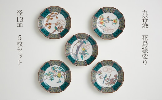 九谷焼 4.2号皿揃 花鳥絵変り（5枚セット） a01 民芸品 工芸品 お皿 豆皿 