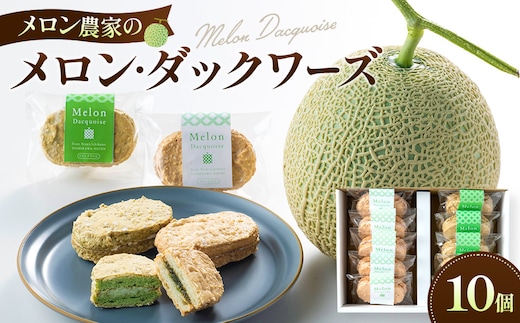 メロン農家のメロン・ダックワーズ10個入