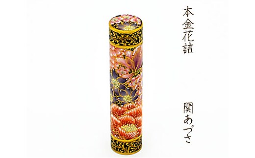 九谷彩印 「本金花詰」関あづさ 雑貨 日用品 民芸品 工芸品 伝統技術 判子 
