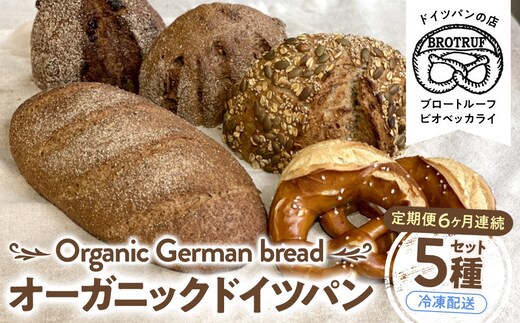 【定期便6ヶ月連続お届け】オーガニックドイツパン5種セット