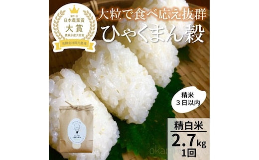 【令和8年産】【日本農業賞大賞】ひゃくまん穀2.7kg精白米 能美市 お米 精米銘柄米 精米したて 一等米