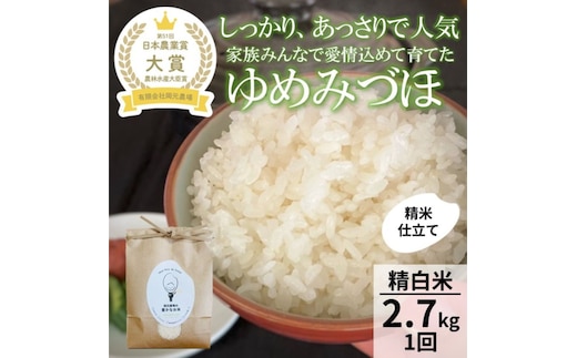 【令和8年産】【日本農業賞大賞】ゆめみづほ2.7kg精白米 能美市 お米 精米銘柄米 ご飯 おにぎり お弁当 和食 粘りが少ない 精米したて 一等米